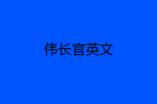 伟长官英文
