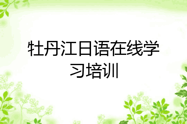 牡丹江日语在线学习培训