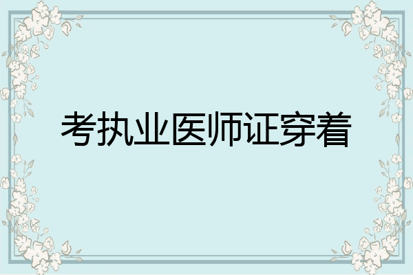 考执业医师证穿着