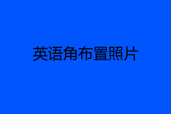 英语角布置照片