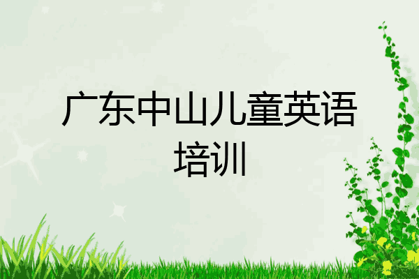 广东中山儿童英语培训