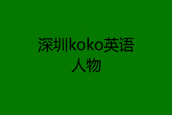 深圳koko英语人物