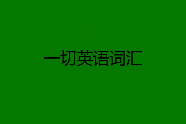 一切英语词汇