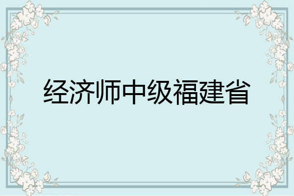 经济师中级福建省