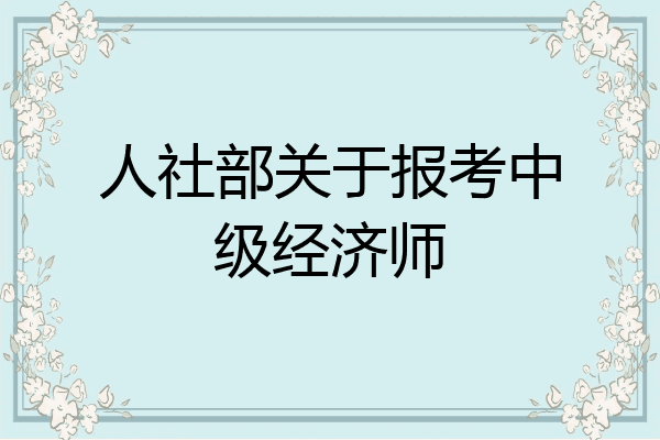 人社部关于报考中级经济师