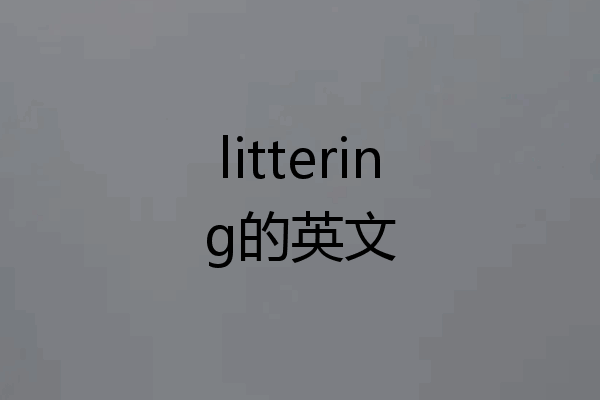 littering的英文