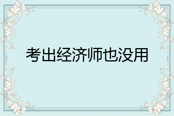 考出经济师也没用