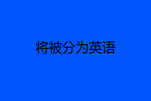 将被分为英语