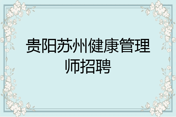 贵阳苏州健康管理师招聘