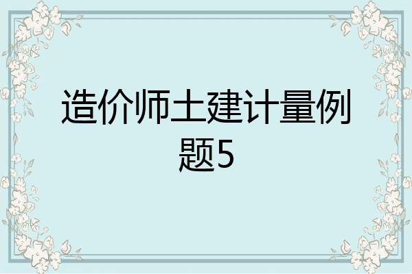造价师土建计量例题5