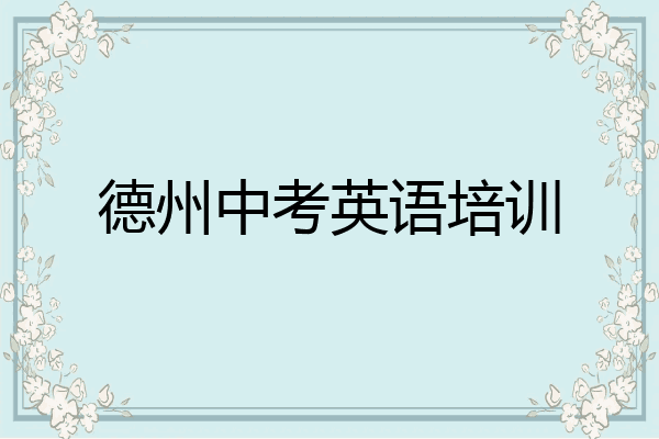德州中考英语培训