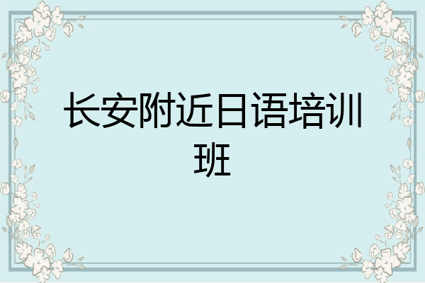 长安附近日语培训班