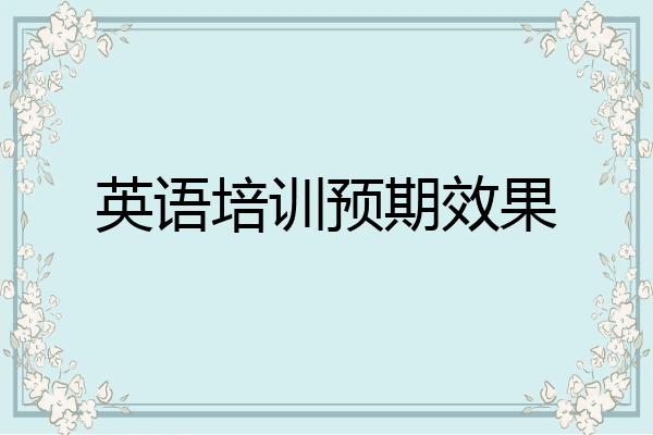 英语培训预期效果