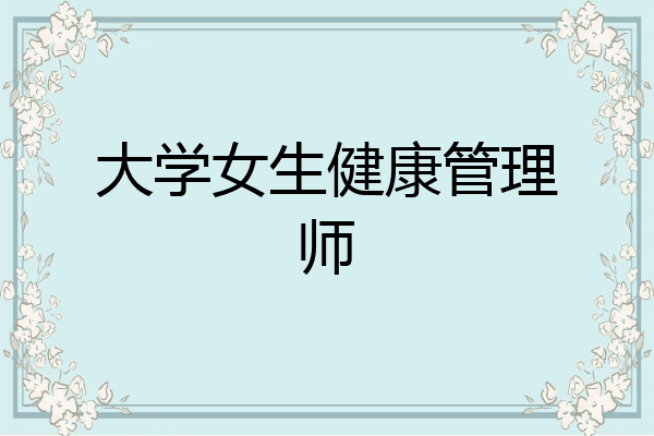 大学女生健康管理师