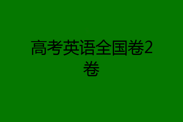 高考英语全国卷2卷