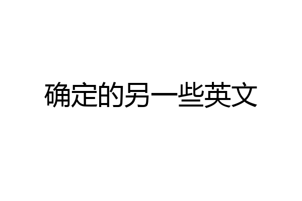 确定的另一些英文
