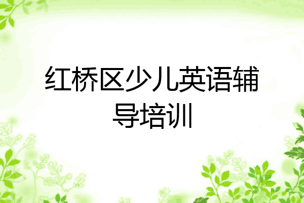红桥区少儿英语辅导培训