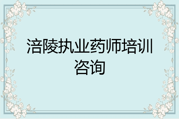 涪陵执业药师培训咨询