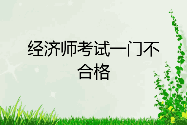 经济师考试一门不合格