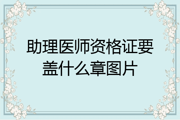 助理医师资格证要盖什么章图片