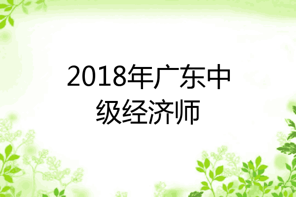 2018年广东中级经济师