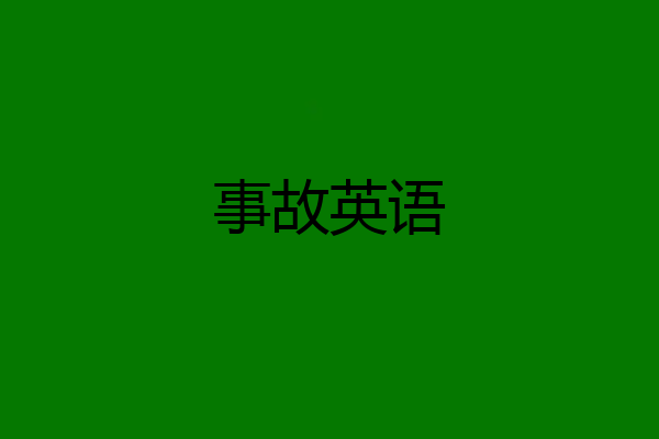 事故英语