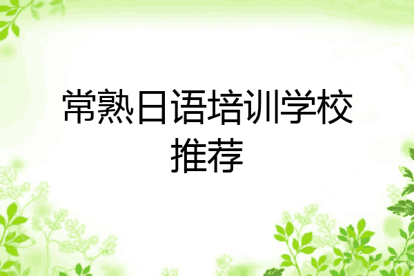 常熟日语培训学校推荐