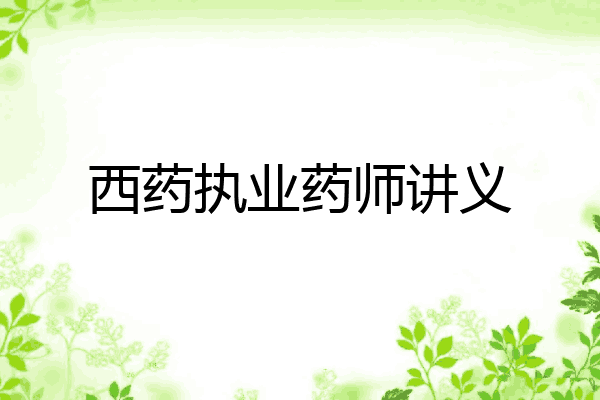西药执业药师讲义