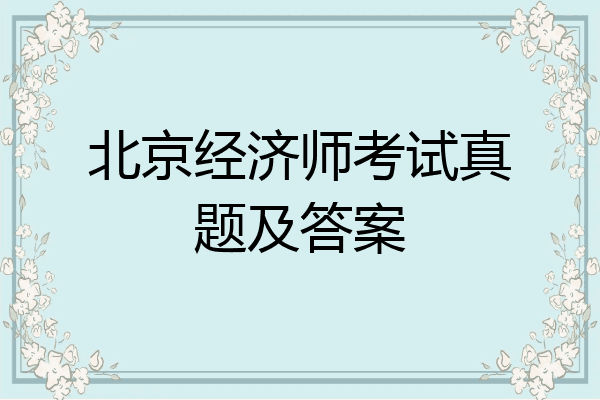 北京经济师考试真题及答案