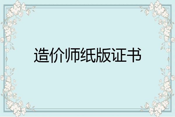 造价师纸版证书