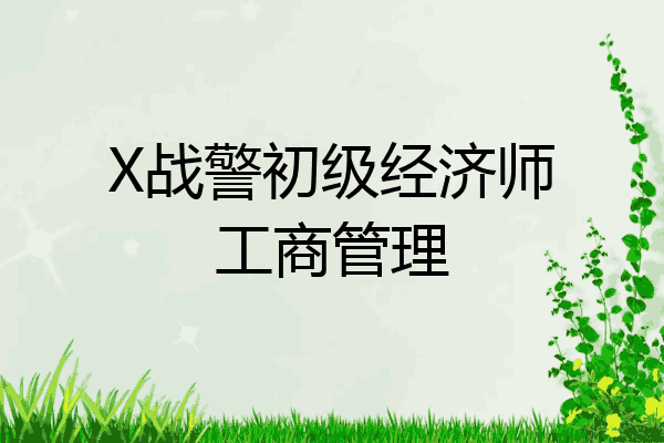 X战警初级经济师工商管理