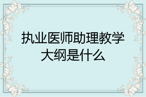 执业医师助理教学大纲是什么