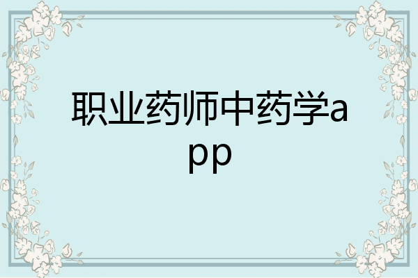 职业药师中药学app
