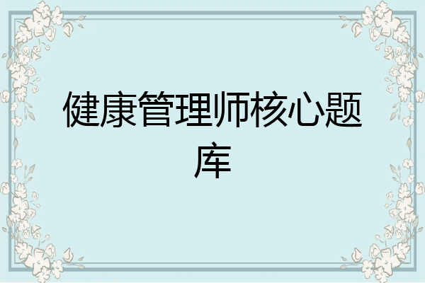 健康管理师核心题库
