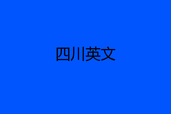 四川英文