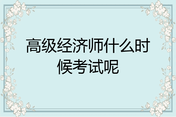 高级经济师什么时候考试呢