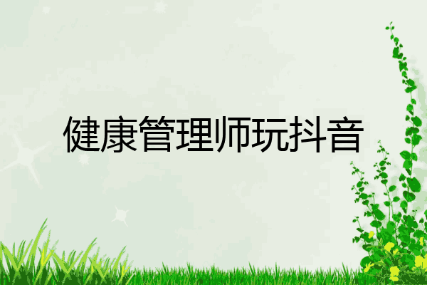 健康管理师玩抖音