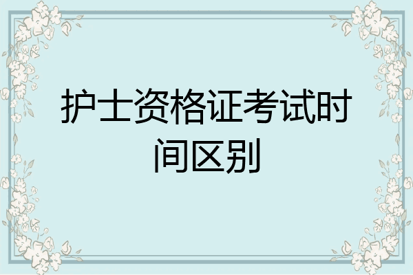护士资格证考试时间区别