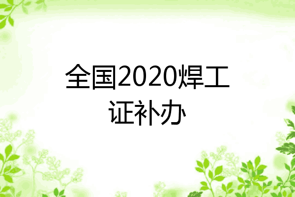 全国2020焊工证补办