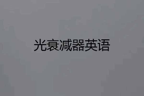光衰减器英语