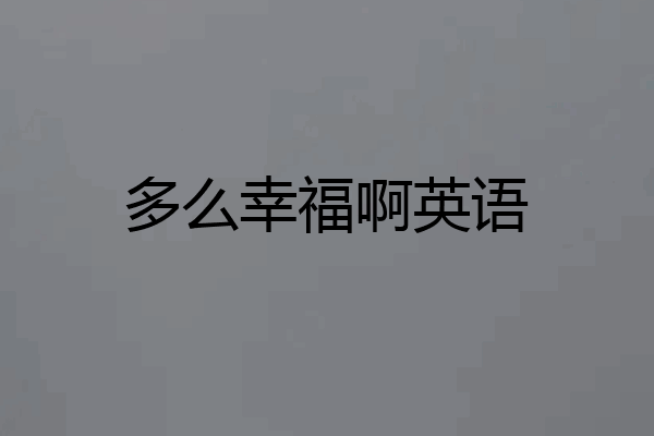 多么幸福啊英语