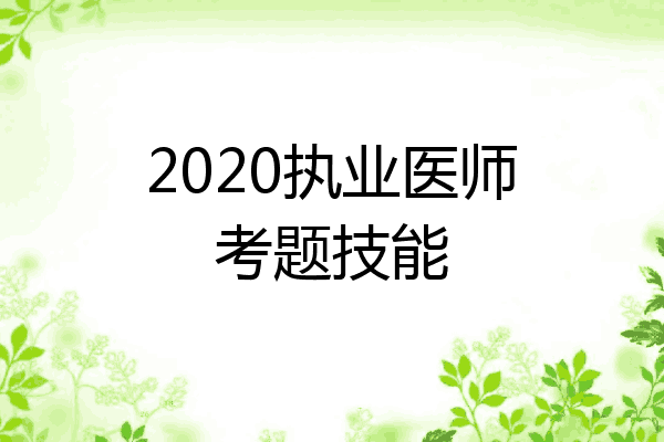 2020执业医师考题技能