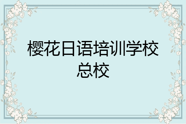 樱花日语培训学校总校