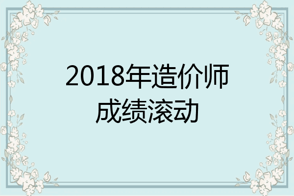 2018年造价师成绩滚动