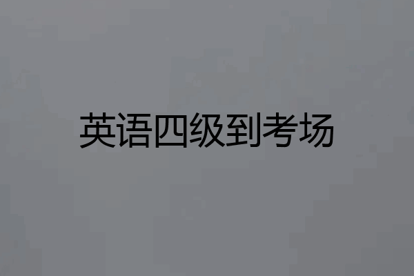 英语四级到考场