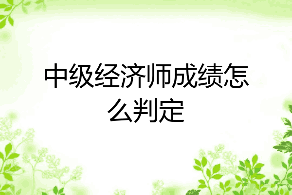 中级经济师成绩怎么判定