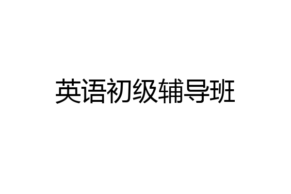 英语初级辅导班