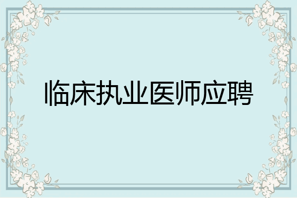 临床执业医师应聘