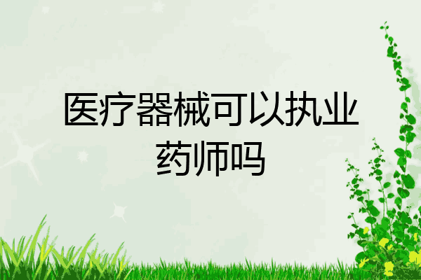 医疗器械可以执业药师吗