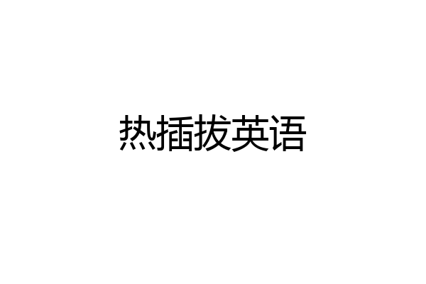 热插拔英语